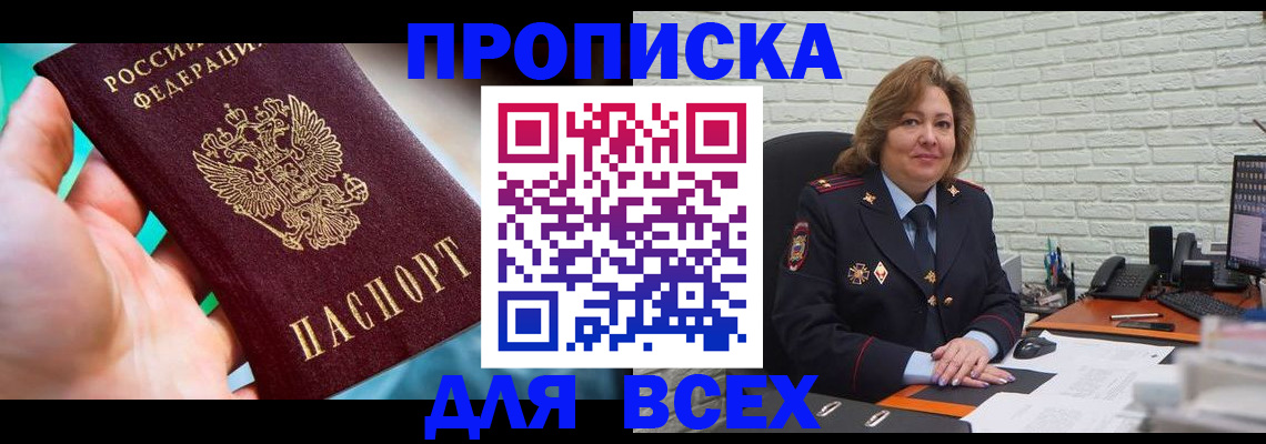 прописка в квартире в Новочеркасске